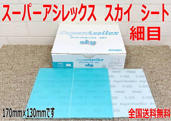 (在庫あり)KOVAX スーパーアシレックス スカイシート 細目 170mm×130mm 1箱(50枚入) 研磨 鈑金 塗装 補修 送料無料