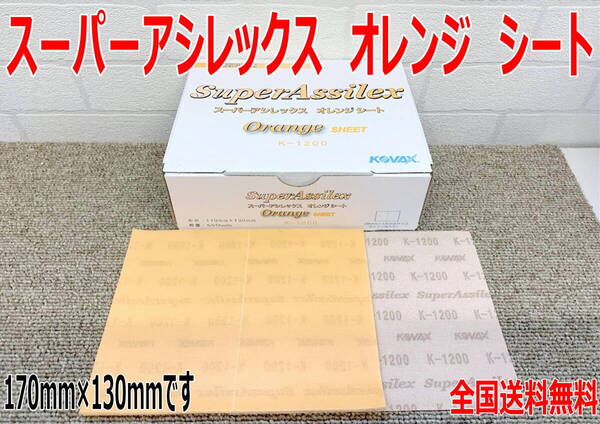 (在庫あり)KOVAX スーパーアシレックス オレンジシート 170mm×130mm 1箱(50枚入) 研磨 鈑金 塗装 補修送料無料