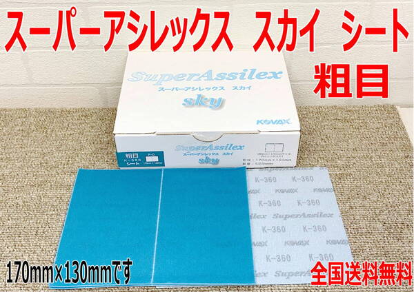 (在庫あり)KOVAX スーパーアシレックス スカイシート 粗目 170mm×130mm 1箱(50枚入) 研磨 鈑金 塗装 補修 送料無料