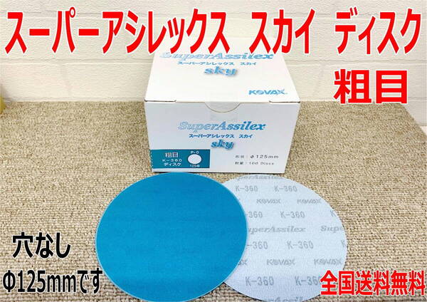 (在庫あり)KOVAX スーパーアシレックス スカイ ディスク 粗目 Φ125mm 1箱(100枚入) プラサフ 足付け 研磨 送料無料