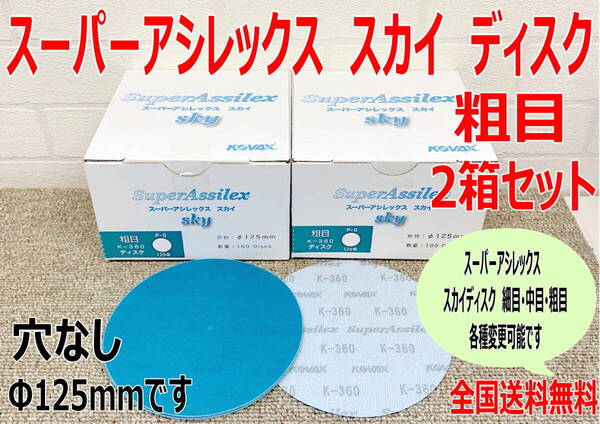 (在庫あり)KOVAX スーパーアシレックス スカイディスク Φ125mm 粗目 100枚入/箱 2箱 板金 補修 送料無料
