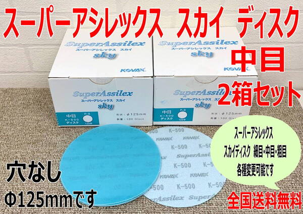 (在庫あり)KOVAX スーパーアシレックス スカイディスク Φ125mm 中目 100枚入/箱 2箱 板金 補修 送料無料