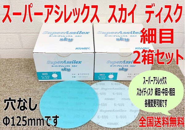 (在庫あり)KOVAX スーパーアシレックス スカイディスク 細目 Φ125mm 100枚入/箱 2箱セット 板金 補修 送料無料