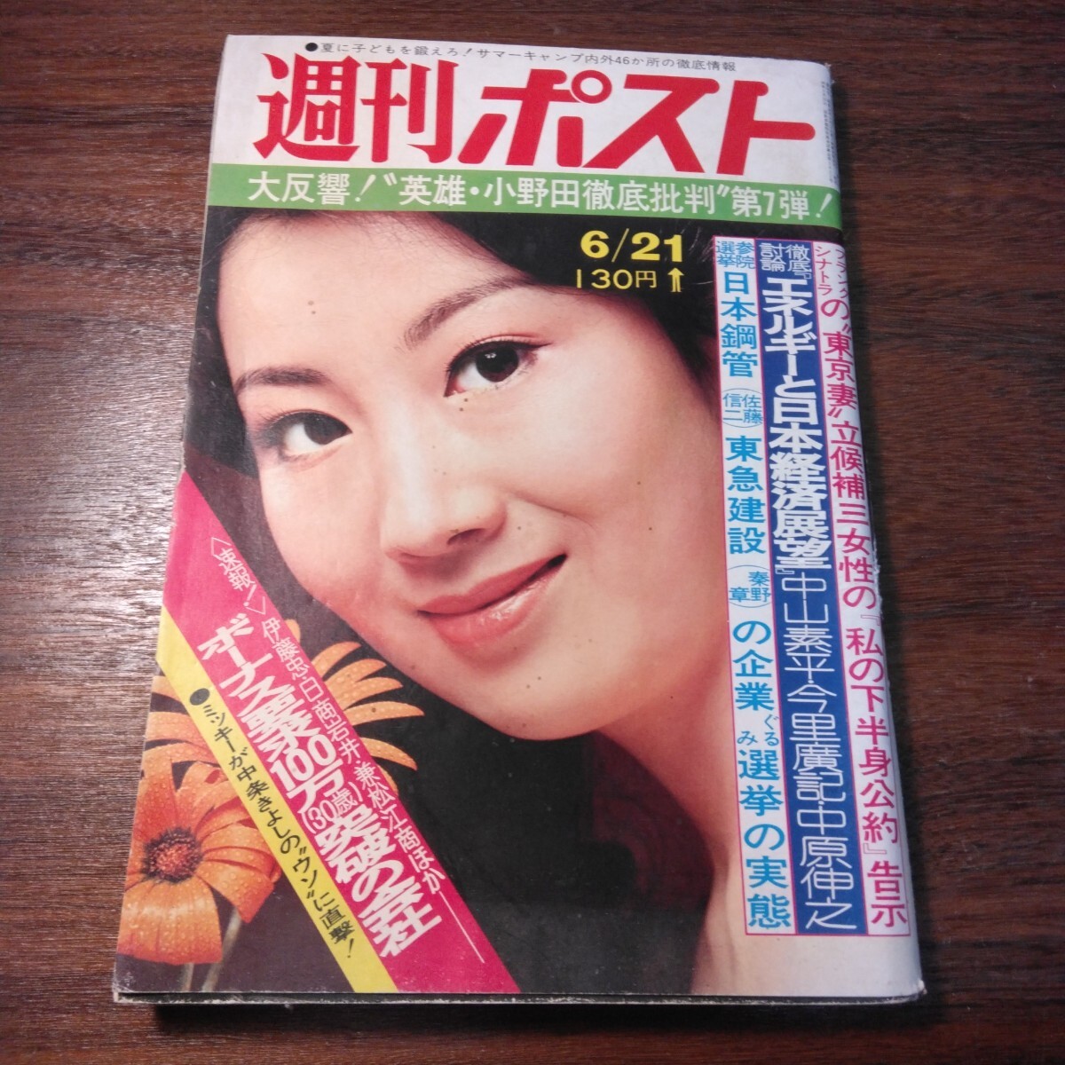 かなり貴重、レアな 文芸朝日、週刊ポスト 創刊号 雑誌