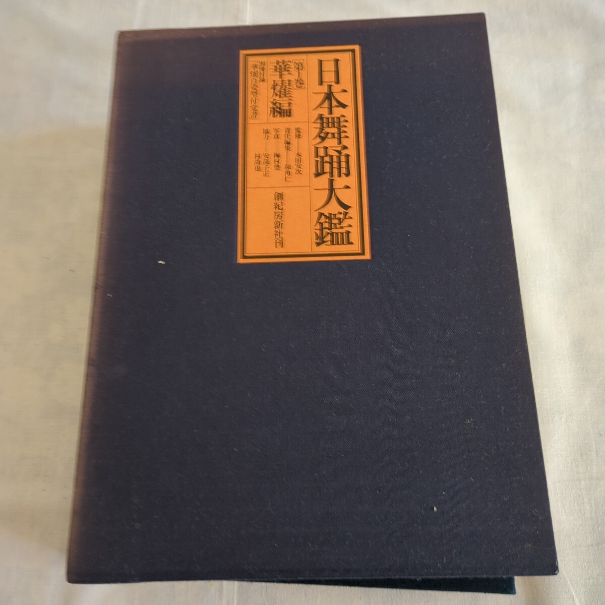 日本舞踊大鑑 2025年最新】Yahoo!オークション -日本舞踊大鑑の中古品・新品