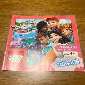 ■2019 LEGO レゴ製品カタログ(1~12月) なかよし編
