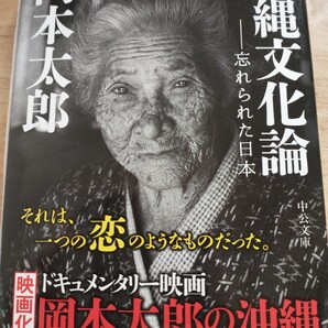 ▼ 沖縄文化論 岡本太郎 文庫本 映画化 ②