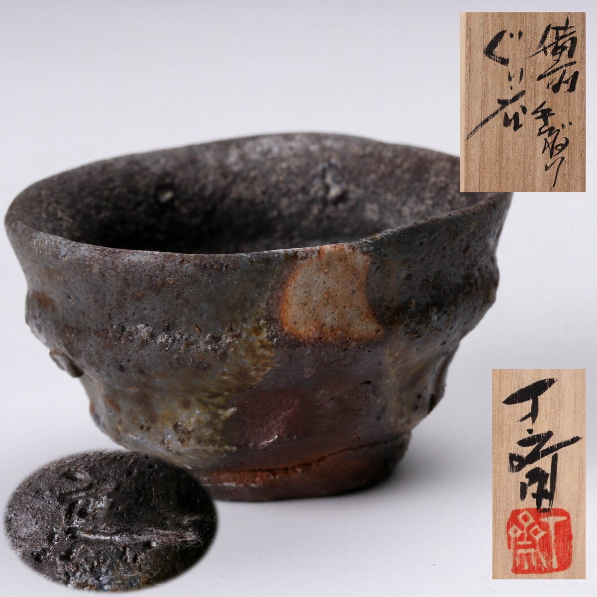 楽天市場】【中古】【陶芸・陶器】備前焼 森博昭（森丁斎）造