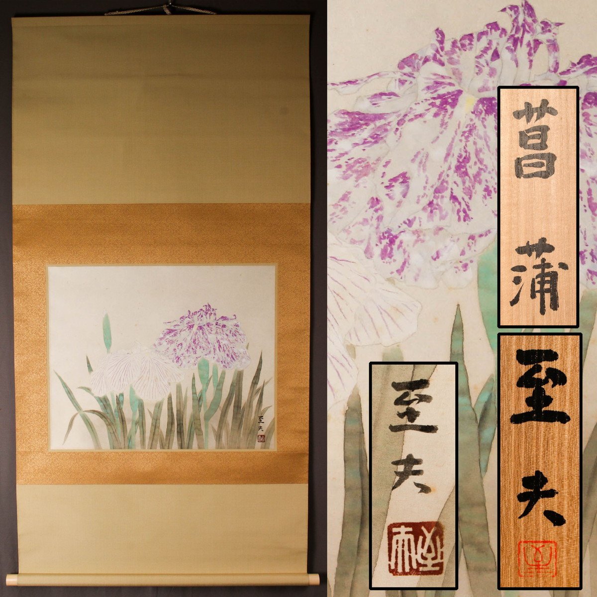 Yahoo!オークション -「日本画菖蒲」(日本画) (絵画)の落札相場 Yahoo!オークション -「日本画菖蒲」(日本画) (絵画)の落札相場