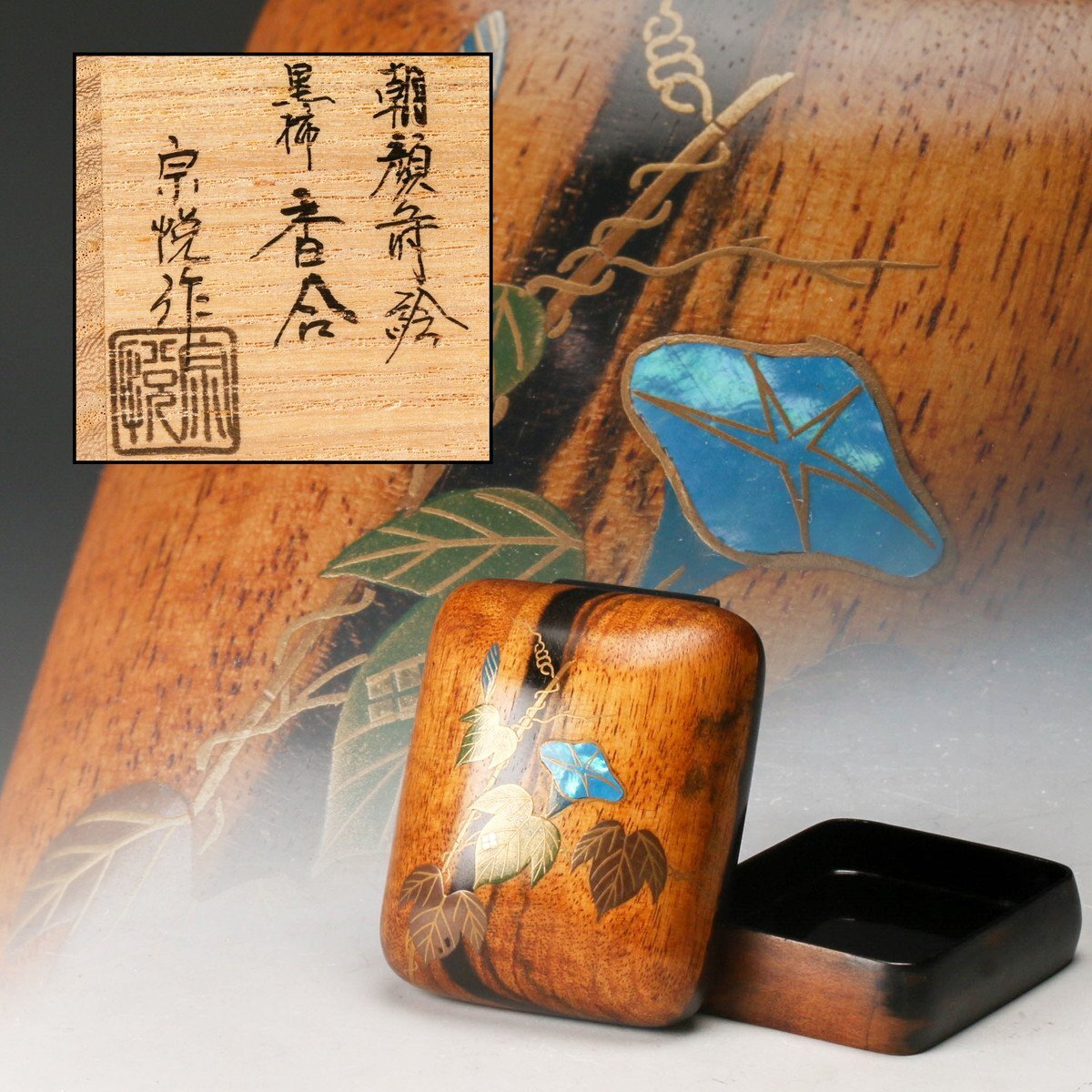 中棗 中村宗悦 棗 蒔絵 共箱 共布 香合 茶道具 香道具 茶器｜漆芸