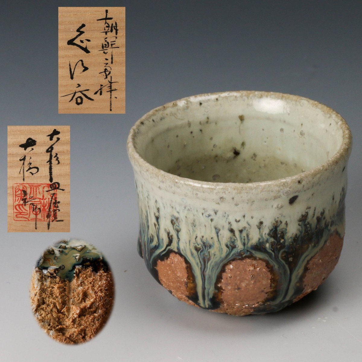 唐津焼 大杉皿屋窯 大橋裕 絵皿