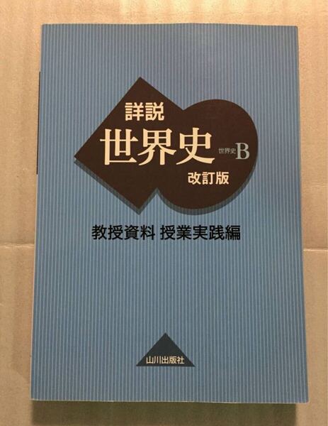 詳説世界史B 改訂版 教授資料 授業実践編 山川出版社