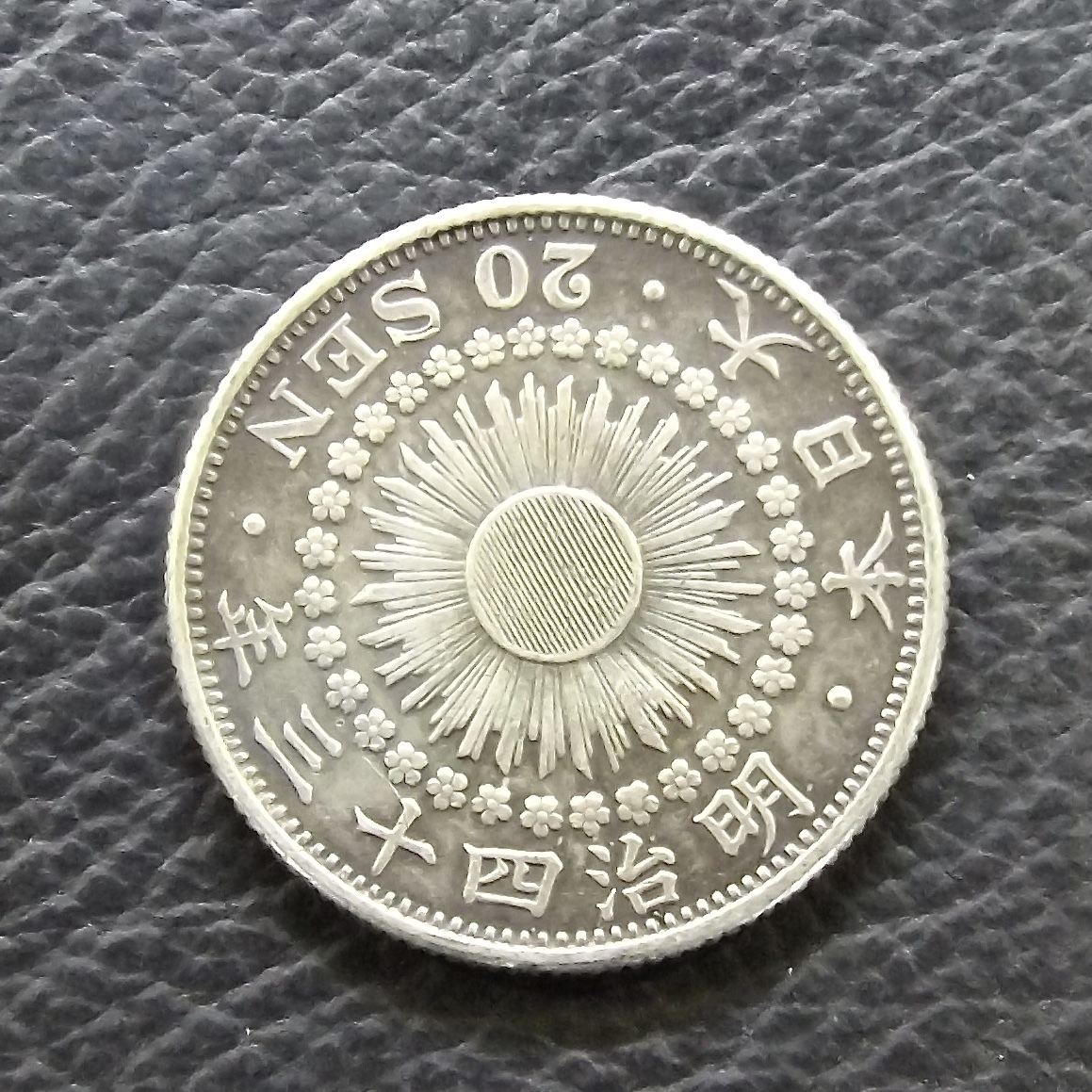 楽天市場】旭日20銭銀貨 明治43年(1910年) 美品 日本 貨幣 古銭