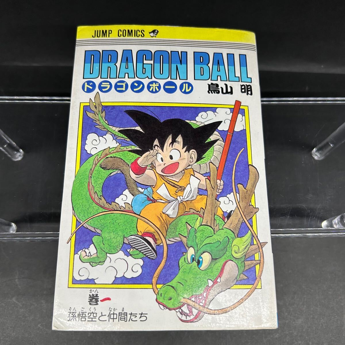 2025年最新】Yahoo!オークション -ドラゴンボール 1巻 初版(本 2025年最新】Yahoo!オークション -ドラゴンボール 1巻 初版(本