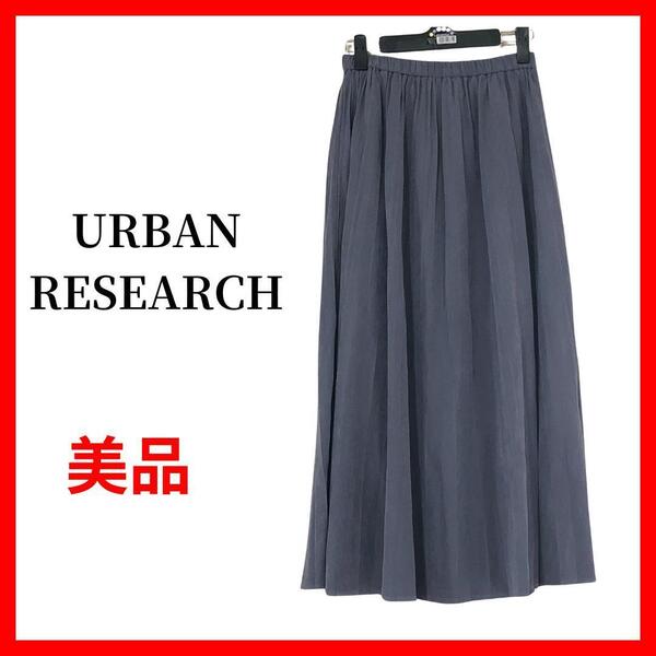URBAN RESEARCH アーバンリサーチ ロングスカート B1115