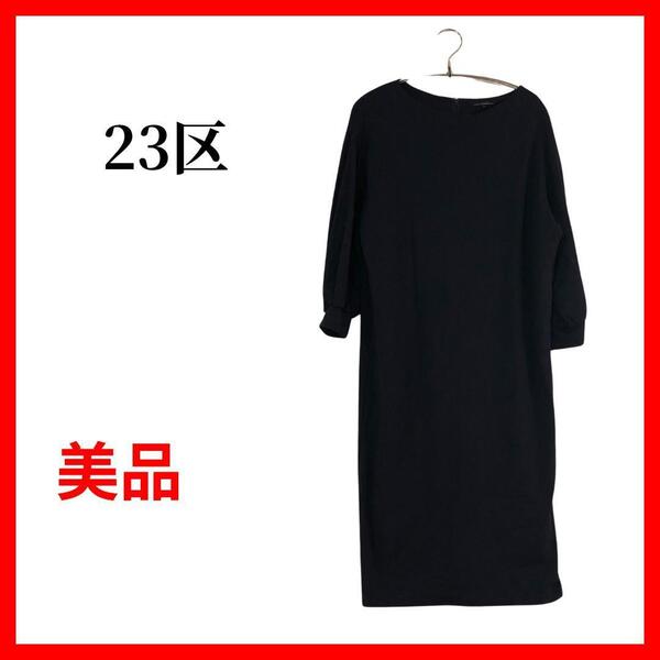 23区 ニジュウサンク ワンピース ゆったり サイズ38 B366