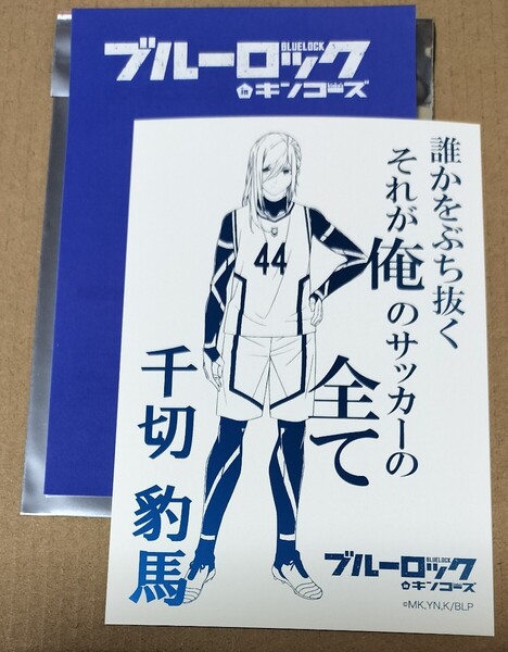 キンコーズ ブルーロック イラストカード カード 外袋付き 千切豹馬 千切 豹馬 1点