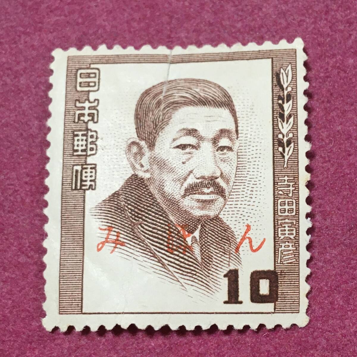 mi.. люди культуры серии Terada Torahiko 10 иен образец 