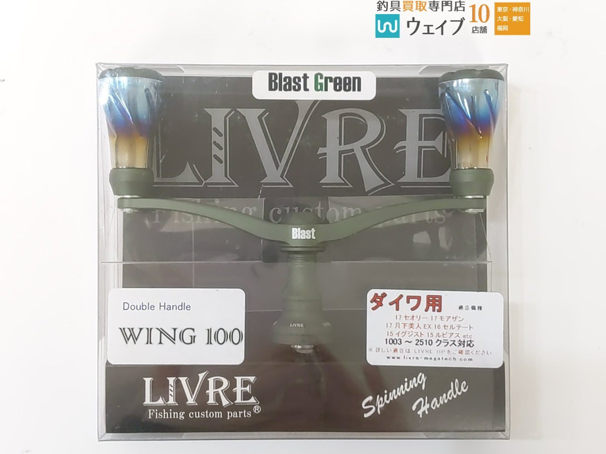 リブレ/LIVRE】 WING 80 ダブルハンドル