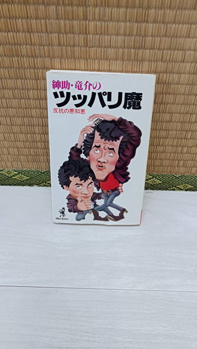 ✴︎ 昭和レトロ 当時物 漫才キーホルダー ツービート 紳助 竜介