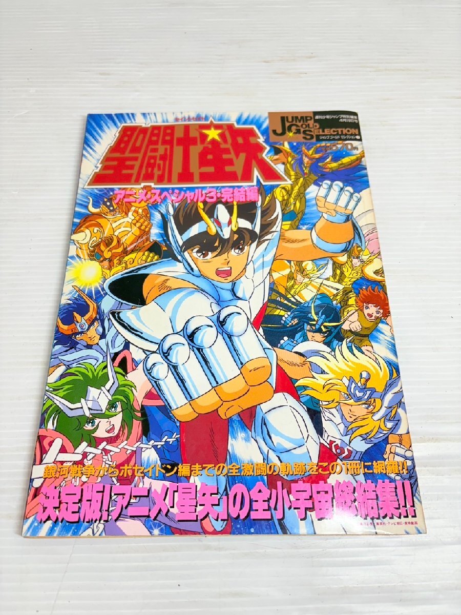 Yahoo!オークション -「聖闘士星矢 アニメスペシャル」の落札 Yahoo!オークション -「聖闘士星矢 アニメスペシャル」の落札