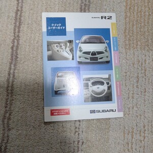 R2 クイックガイド スバル 2005年