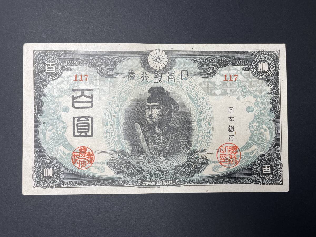 Yahoo!オークション -「聖徳太子改正不換紙幣100円3次100円」の