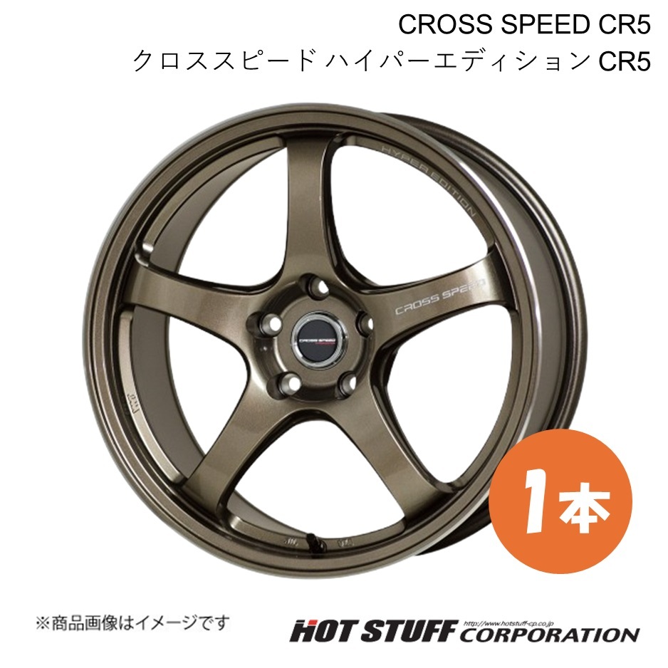 CROSS SPEED CR5 HS 10系 ホイール 1本【17×7.5J 5-114.3 INSET45 ブロンズメタル】HOT STUFF