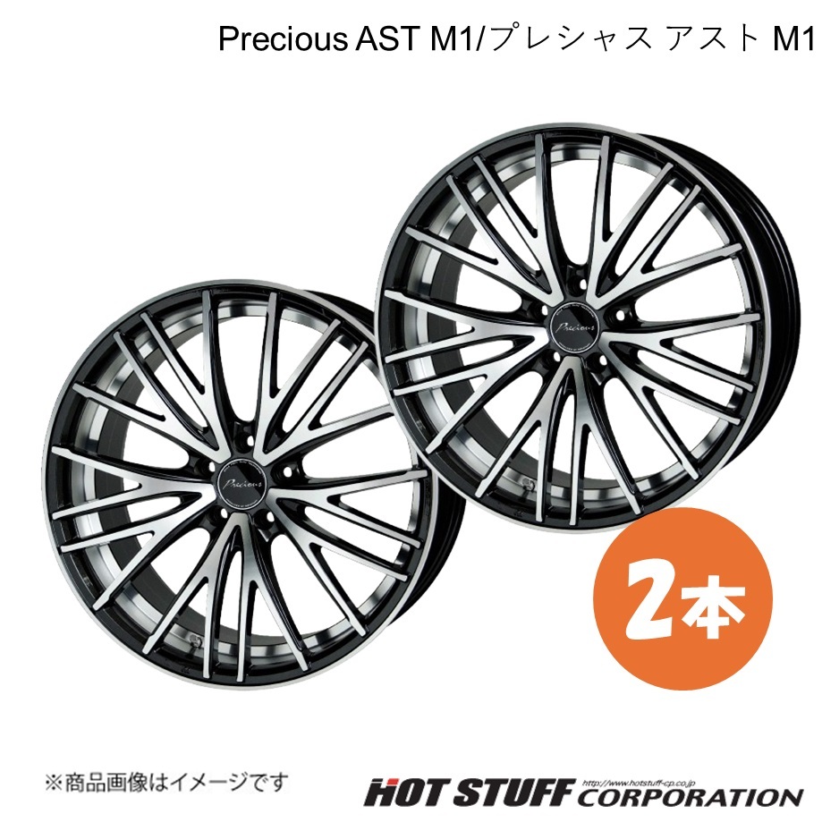 Precious AST M1 CR-V RE3/RE4 ホイール 2本【19×8.0J 5-114.3 INSET43 リッシュ】HOT STUFF