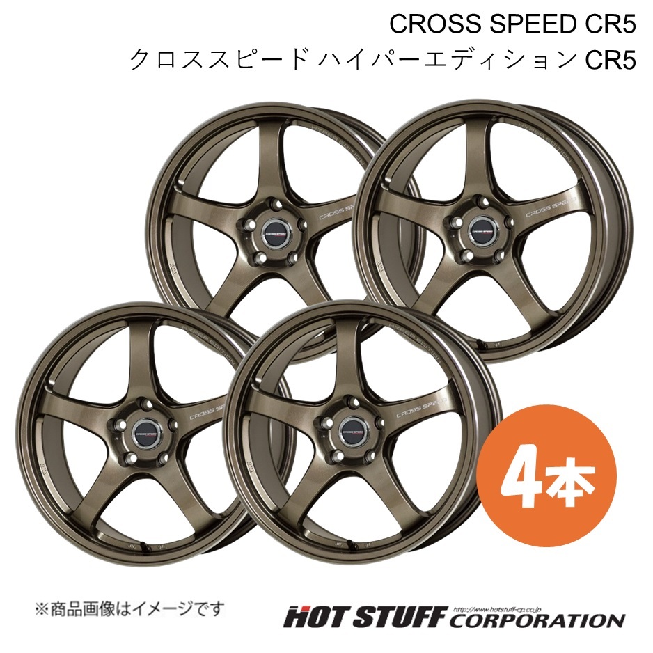 CROSS SPEED CR5 RC 10系 ホイール 4本【17×7.5J 5-114.3 INSET45 ブロンズメタル】HOT STUFF