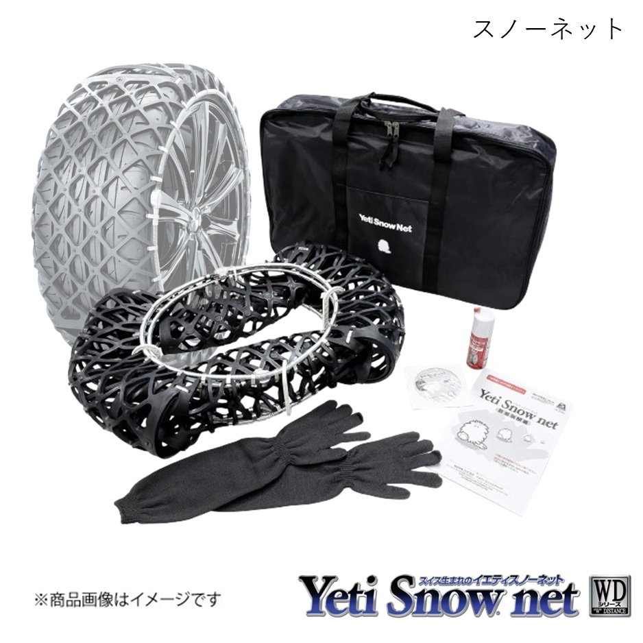 Yeti イエティ スノーネット WDシリーズ ジャガー EペイスR‐ダイナミックSE P250 DF2XB H30.2- 4WD タイヤサイズ:235/55R19 6302WD