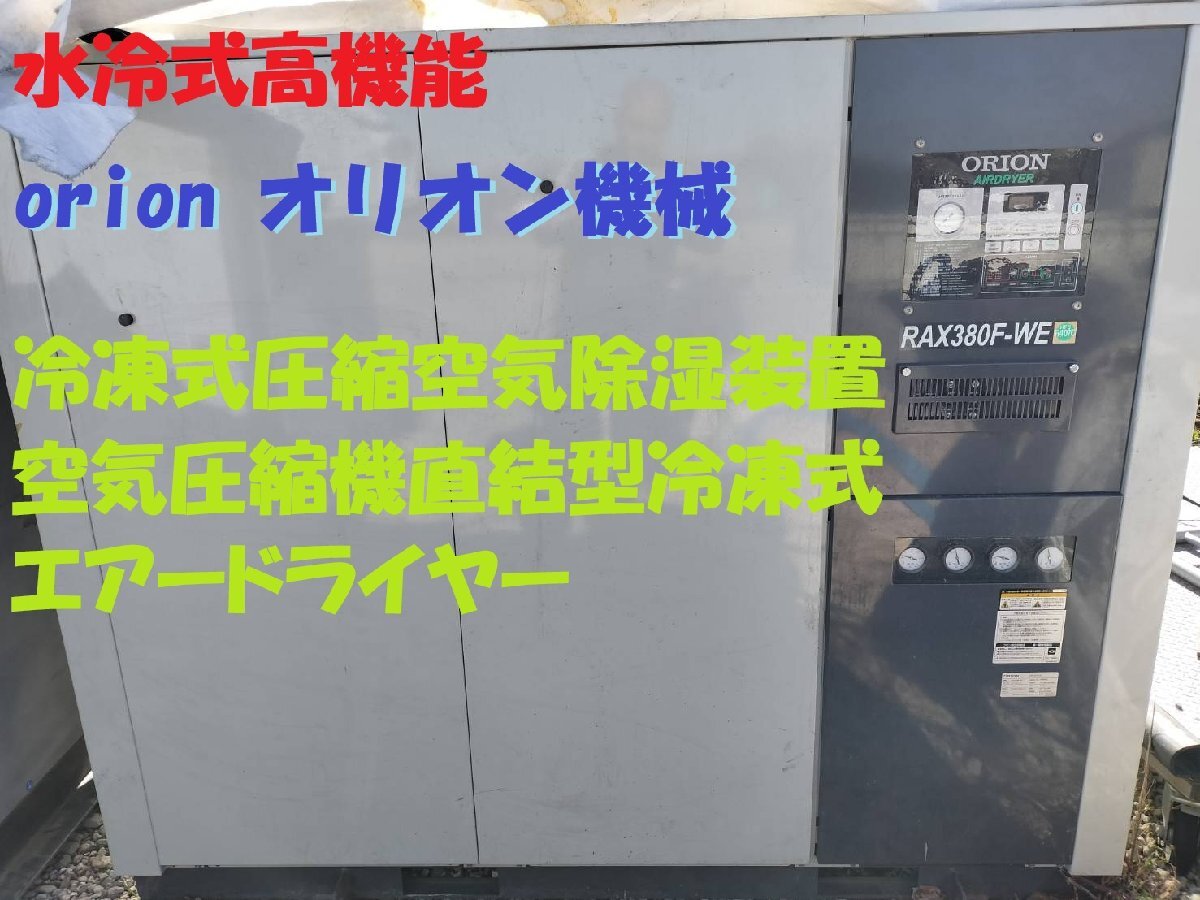 2025年最新】Yahoo!オークション -オリオンドライヤーraxの中古 2025年最新】Yahoo!オークション -オリオンドライヤーraxの中古