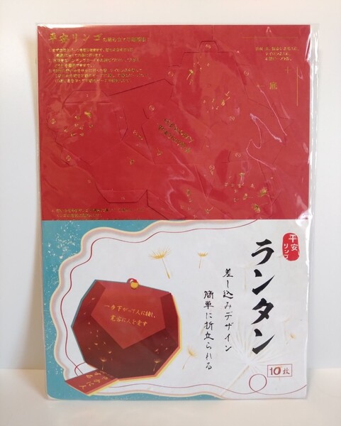 【平安リンゴランタン10個入り】 祝福紙 ランタン 差し込み式 組み立て