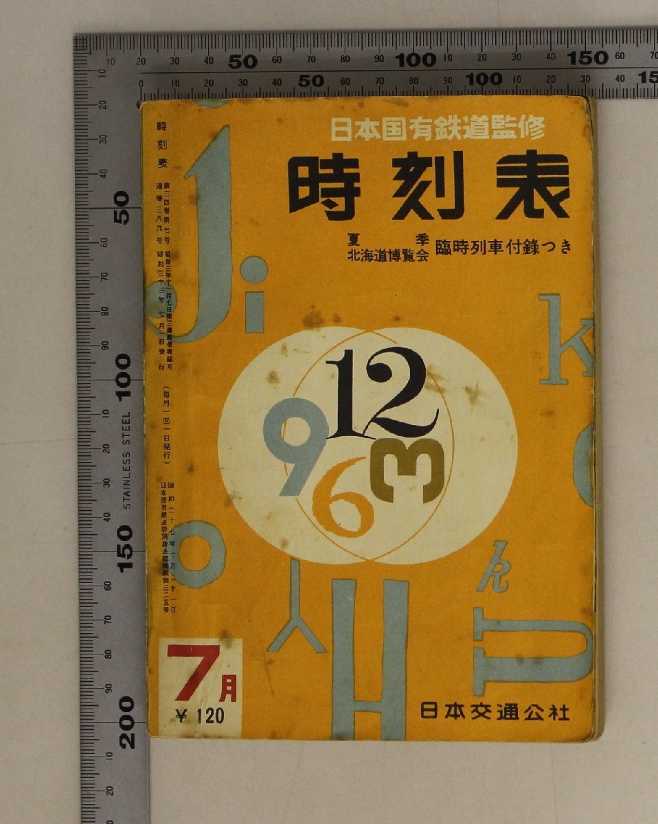 日本国有鉄道監修: 時刻表: 1958年10月号 全国ダイヤ改正号