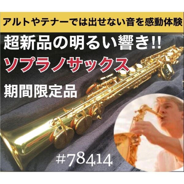 【1本限定】超新品!! ソプラノサックス ノーブランド おまけあり