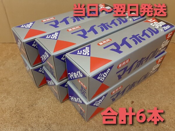■新品&未開封■業務用アルミホイル20cm×50m巻 業務用厚手アルミホイル 合計6本