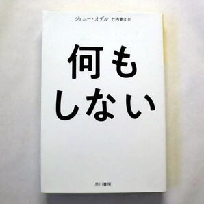 ハヤカワ文庫NF「何もしない」ジェニー・オデル 古今東西の芸術や思想の知見を駆使して綴る自己啓発書