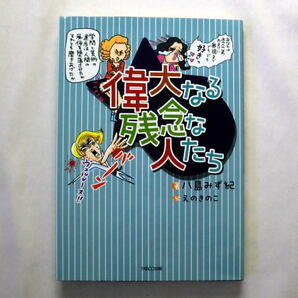 「偉大なる残念な人たち」八島みず紀/絵:えのきのこ 歴史の偉人たちのがっかりエピソードを漫画で紹介