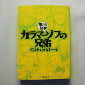 文庫「まんがで読破 カラマーゾフの兄弟 ドストエフスキー作」信仰や死,国家と教会,貧困,父子・兄弟関係など深遠なテーマ