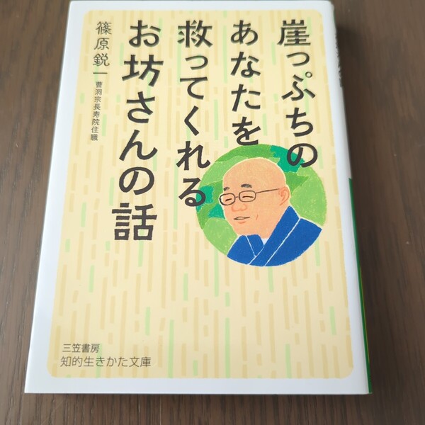 【送料込み】篠原鋭一『崖っぷちのあなたを救ってくれるお坊さんの話』