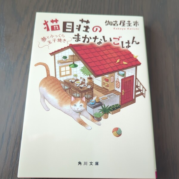 【送料込み】伽古屋圭市『猫目荘のまかないごはん 夢とふっくら玉子焼き』角川文庫