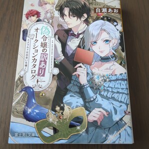 【送料込み】白瀬あお『偽令嬢の訳ありオークションカタログ エメラルドは出会いを導く』