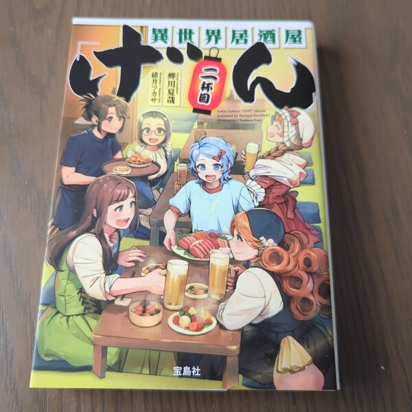 【送料込み】蝉川夏哉『異世界居酒屋「げん」二杯目』
