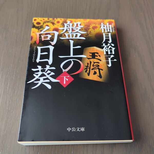【送料込み】柚月裕子『盤上の向日葵』下巻