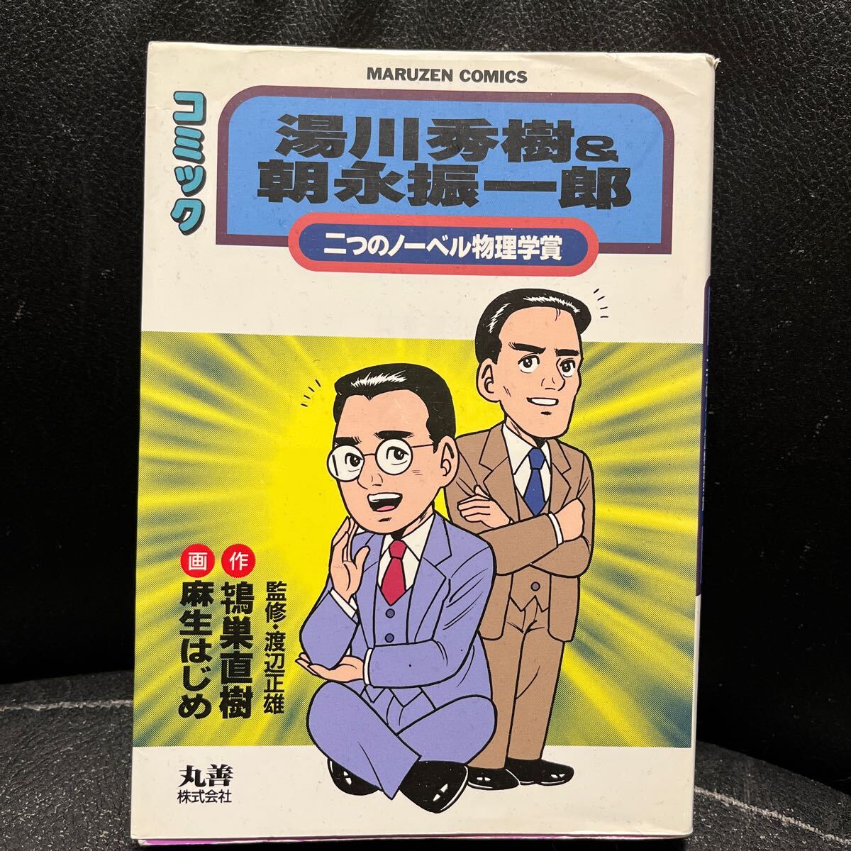 2025年最新】Yahoo!オークション -#湯川秀樹(本、雑誌)の中古品 2025年最新】Yahoo!オークション -#湯川秀樹(本、雑誌)の中古品