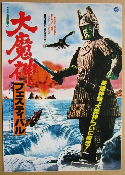映画ポスター 大魔神 NP版 半裁判（B2）