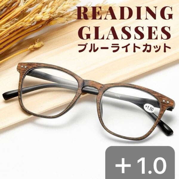 +1.0老眼鏡シニアグラス 木目調 軽量ブルーライトUVレトロおしゃれレディース フィルム パソコン 度入り pcメガネ しなやかフレーム