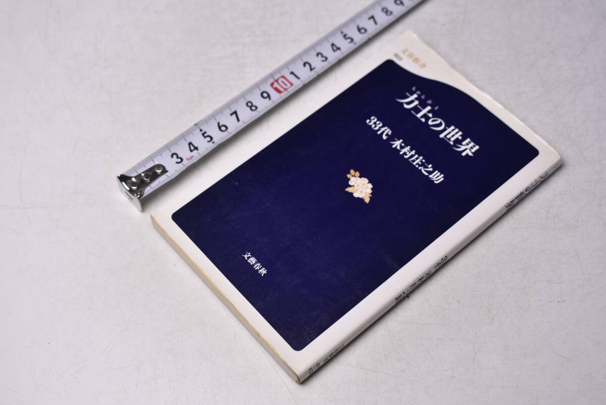 2025年最新】Yahoo!オークション -木村庄之助の中古品・新品・未 2025年最新】Yahoo!オークション -木村庄之助の中古品・新品・未