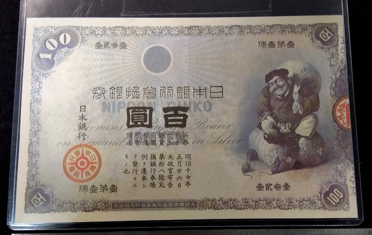 Yahoo!オークション -「大黒天」(紙幣) (貨幣)の落札相場・落札価格 Yahoo!オークション -「大黒天」(紙幣) (貨幣)の落札相場・落札価格