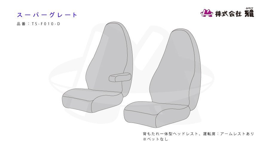 【MIYABI/ベルサイユ】★ シートカバー/ブラック★三菱ふそう スーパーグレート H14/3~H19/3 運転席+助手席セット(TS-F010-D) 【MIYABI/ベルサイユ】★ シートカバー/ブラック★三菱ふそう スーパーグレート H14/3~H19/3 運転席+助手席セット(TS-F010-D)